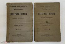 [В КОЛЛЕКЦИЮ] Культура Италии в эпоху Возрождения: в 2т. 1904-1906