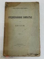 [В КОЛЛЕКЦИЮ] Виноградов П. Средневековое поместье в Англии. 1911