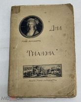 [В КОЛЛЕКЦИЮ]Савин А. Бурнан Ф. Дни Трианона. По архивным документам и мемуарам 1912