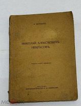 [В КОЛЛЕКЦИЮ] Евгеньев В. Николай Алексеевич Некрасов. Сборник статей и материалов 1914