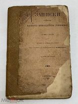 [РЕДКОСТЬ] Записки графини Варвары Николаевны Головиной (1766-1819) 1900