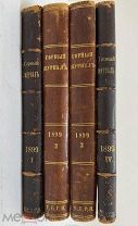 [РЕДКОСТЬ ] Горный журнал Комплект 4 тома 1899 годС РУБЛЯ