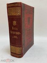 [ЛЮКС В ПЕРЕПЛЕТЕ ФРИДРИХ КАН] ВЕСЬ ПЕТРОГРАД 1916 ОГРОМНЫЙ ТОМ