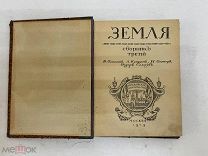 [Куприн, А. «Яма»] [Билибин, И. оформ.] Земля: Литературно-художественный Сборник третий 1909