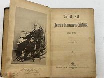 [ В КОЛЛЕКЦИЮ ] Свербеев Д.Н. Записки Дмитрия Николаевича Свербеева. том 1 1899 год