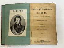 [ В КОЛЛЕКЦИЮ ] Александр Сергеевич Пушкин. Его жизнь и сочинения. 1912