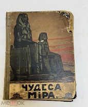 [ В КОЛЛЕКЦИЮ ] Чудеса мира: Живописная панорама чудес Сытин 1913