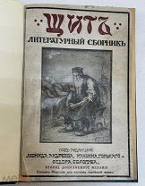 [В защиту евреев, большая редкость] Щит. Литературный сборник. 1915