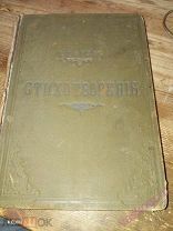 С. Г. Фруга Стихотворения (т.3) 1897 г. изд.