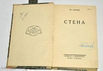 Книга «Стена» ИВ. Шмелев 1928 года(Лот S902) 5552-1