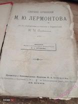 Собрание сочинений М. Ю. Лермонтова е его портретом и статьею о Лермонтове 1891 Киев.