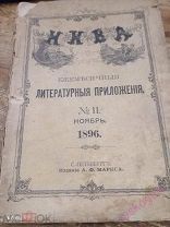 Нива ежемесячные литературные приложения №11 ноябрь 1896 год.