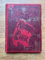 Живописная Россия Том V. Часть вторая. Изд. Вольфа 1898.