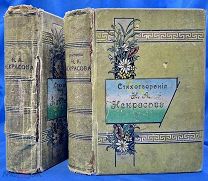 Некрасов Полное собрание стихотворений В 2 томах 1902