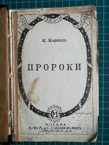 Корниль. «Пророки», изд.Сабашниковых, 1915г.