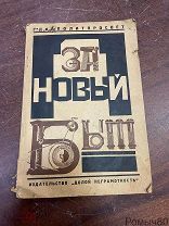 ЗА НОВЫЙ БЫТ Пособие для городских клубов Москва 1925 г РЕДКОСТЬ! очень хорошее состояние