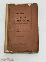 [РЕДКОСТЬ] Луи Эритье. История французской революции 1848 г. и второй республики 1907
