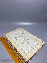 Редкость. Мотрохин А. Творение св. Амвросия Медиоланского «De officiis ministrorum» Казань. 1912 г
