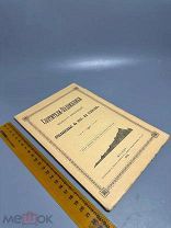 Кононов А.М. Святители-подвижники нового времени, прославленные в XVIII-XIX столетиях 1913 г. С 1 Р