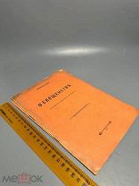 Арсений. О священстве (Посвящ. соврем. пастырям) 1914 г.