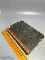 Редкость. Записки по церковному законоведению. 1861 г.