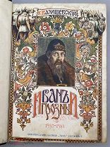 Книга «Иван Грозный» 1912 год.!@П