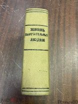 ЖЗЛ Павленкова 1890-е 11 биографий издательские обложки и портреты сохранены.