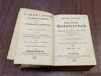 Ручный словарь Российско-Немецкий 1 том Москва 1839 1048 стр страницы все целы,крепкий.
