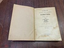 Записки А.Болотова 1 том СПБ 1875 г хорошее состояние.