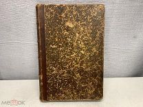 Старинная книга Фауст Гете Россия до 1917 K1