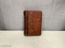 Старинная книга на французском JOYEUSES NOUVELLES 1882 Автор Марк де Монтифо K1