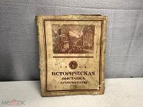 Старинная книга Историческая выставка Архитектуры СПБ 1911 год K1