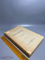 Виндельбанд, А.С. История философии / пер. П. Рудина. СПб. Изд. Об-ва «Издатель», 1898. С 1