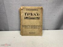 Старинная книга Сборник стихов рассказов Грех Блок, Ленский и другие до 1917 K1