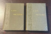 Книга антикварная Ф Кон Растение том 1,2 издание А Ф Девриена 1901