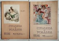 (Журнал красивой жизни!) «СТОЛИЦА И УСАДЬБА», номера 77, 78, 79,!