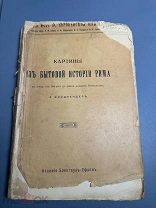 Книга Людвиг Фридлендер «Общая история европейской культуры». Том IV. 1914 г.