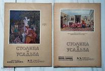 (Журнал красивой жизни!) «СТОЛИЦА И УСАДЬБА», номера 75 и 76,!