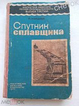 справочник сплавщика 1937г