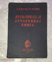 Диэтетическая (диетическая) поваренная книга 1929 год. Харьков. УНИЗДАТ! Тираж! Раритет!!