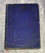 Милль, Д. С. Система логики. 1878 год. В двух томах. Комплект. Раритет!!