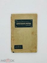 Аррениус, Сванте. Образование миров. Одесса, 1908.