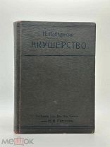 Побединский, Н.И. Краткий учебник акушерства / пред. А.М. Макеева. 2-е изд. 1909 г.