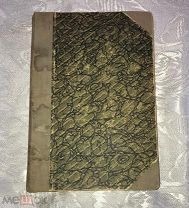 А.Лазурский. Очерк науки о характерах. 1908 год. Редкость!!