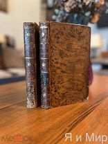Первое изд.на русском «Избранныя слова знаменитаго проповедника Бурдалу» 1821 г.