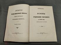 ОБ Старинная книга Основы Средневековой Религиозности в 12-13 веках Петроград 1915г!