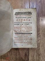 Служба в день рождения императора Павла Петровича 1765г. [Впервые в продаже] Редкость!