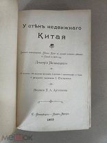 Янчевецкий, Д.Г. У стен недвижного Китая 1903г