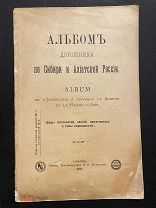 Альбом дорожника по Сибири и Азиатской России. Киргиз.Семипалатинск. Омск.Томск. Прииск.Якутск. 1901