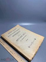 Собрание сочинений кн. Сергея Николаевича Трубецкого. Т-3 Метафизика в древней Греции. 1910г. С 1 Р